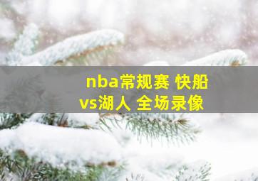 nba常规赛 快船vs湖人 全场录像